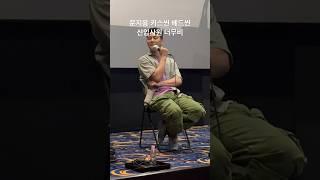 문지용 키스씬 베드씬 비하인드 신입사원 더무비 GV 유신의 현장