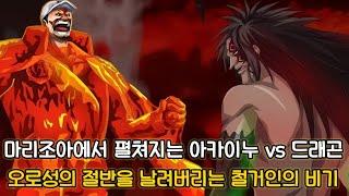 [원피스 1120화 심층분석] 마리조아에서 펼쳐지는 아카이누 VS 드래곤 그리고 오로성의 절반을 날려버리는 철거인의 비기