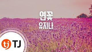 [TJ노래방] 연꽃 - 유지나 / TJ Karaoke