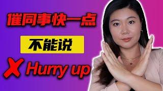 催同事、下属快一点不能说hurry up！