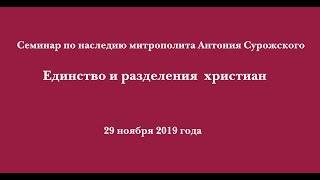 Семинар "Единство и разделения христиан»