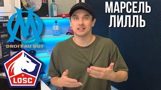 Марсель Лилль прогноз на футбол 10 сентября Лига 1 / Прогнозы на футбол