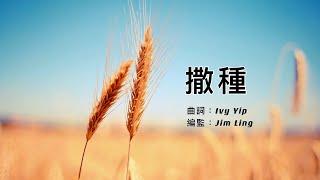 【撒種】粵語詩歌 | The Sower | 流淚撒種的必歡呼收割 (詩篇 Psalm 126:5) | 原創詩歌@Worship Island