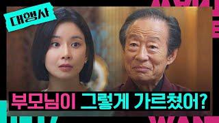 이보영과 전국환의 첫 만남 ＂부모님이 그렇게 가르쳤어?＂ | 대행사 9회 | JTBC 230204 방송