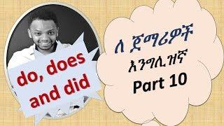 English-Amharic እንግሊዝኛ በቀላሉ በ አማሪኛ (do, does and did), Part 10