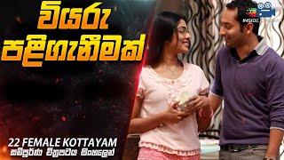 වියරු පළිගැනීම| 22 Female Kottayam  Movie Explained in Sinhala| Inside Cinemax