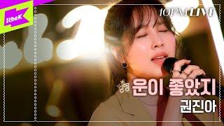 [10PM LIVE] 권진아 (Kwon Jin Ah) _ 운이 좋았지