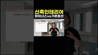 신축 아파트 인테리어 할 때 마이너스 옵션이 유리할까? 인테리어 대표가 직접 말하는 신축 vs 기본 옵션 금액에 따라 달라요 #인테리어 #거실인테리어 #신혼부부인테리어