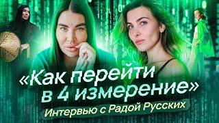 Как перейти в 4 измерение | Интервью с Радой Русских