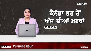 ਵੱਡੀਆਂ ਖ਼ਬਰਾਂ ਸੁਣੋ | #CanadaPunjabiNews || What's Up Canada? || JAN 08 2025 || #PurneetKaur | #PNCN