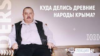 Народы Крыма с древнейших времен. Лекция 1 | DERS