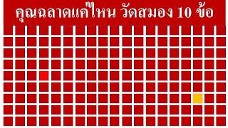 คุณฉลาดแค่ไหน 10 ข้อ เกมส์วัดสมองประลองความฉลาด