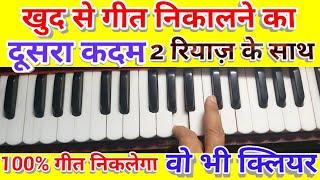 How to play any song on the Harmonium lesson -2 with useful practice/हारमोनियम से जो मर्जी गीत बजाओ