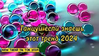 ТАНЦУЙ ЕСЛИ ЗНАЕШЬ ЭТОТ ТРЕНД 2024