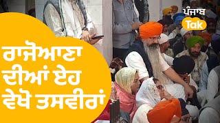 Balwant Singh Rajoana ਭਰਾ ਦੇ ਭੋਗ 'ਚ ਪਹੁੰਚਿਆ, ਵੇਖੋ ਤਸਵੀਰਾਂ..ਕਈ ਲੀਡਰ ਵੀ ਨਾਲ ! | Punjab Tak