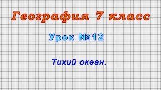 География 7 класс (Урок#12 - Тихий океан.)