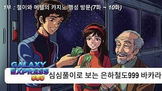 은하철도999바카라 - 메텔과 철이의 카지노 행성 방문(7회~10회) #바카라쇼츠 #바카라실시간 #캄보디아바카라