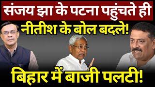 Sanjay Jha के Bihar पहुंचते ही Nitish के बोल बदले! | Tejashwi Yadav | Lalu Yadav | The News Launcher