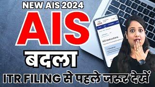 New AIS 2024 | AIS | AIS Feedback | How to correct mistakes in AIS | AIS New Changes