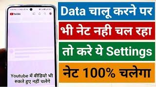 Mobile mein internet nahin chal Raha to kya kare || Mobile Internet Problem