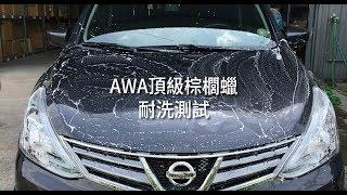 AWA車蠟職人 『AWA頂級棕櫚蠟』-耐洗測試