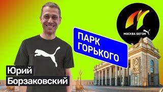 Юрий Борзаковский: как бегать в удовольствие