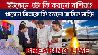 BREAKING ইউক্রেনে এটা কি করলো রাশিয়া? খালেদা জিয়াকে কি বললো আসিফ নাহিদ