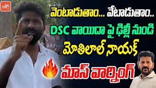 Motilal Naik Mass Warning To CM Revanth Reddy Govt | DSC Exam Postpone | Group 2 Exams | YOYOTV