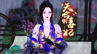 天命毒妃33：爹爹必须富可敌国！！ #南城少女