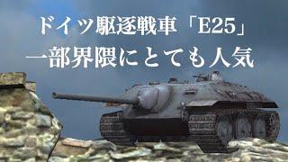 WoTb 愛称「ゴキブリ」、隠蔽率が高く位置バレしづらい高機動型駆逐のE25［ゆっくり実況］