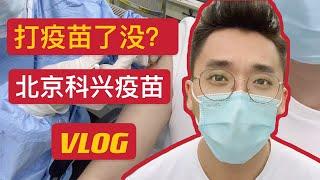 【肺炎疫苗VLOG】犹豫了好久，男朋友决定带我去打疫苗，你要不要打？