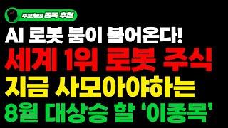 [상한가] AI로봇 붐이 불어온다! 세계 1위 로봇주식. 지금 사모아야하는 8월 대상승할 '이종목'