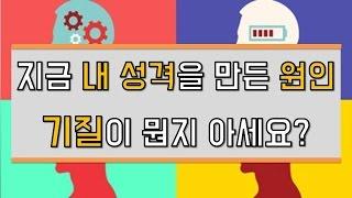 [내 성격을 만들어버린 기질이란 녀석] (배움 주의!) 쉽게 배우는 심리학 33한 심리학03화 | LBC방송국