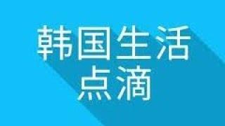 [韩国生活点滴]我的工作(내 일 입니다)