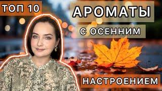 КАК МНЕ ХОРОШО С НИМИ ОСЕНЬЮ!!!  АРОМАТЫ НА ПРОХЛАДНУЮ ОСЕНЬ | Люкс | ТОП 10 