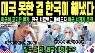 (해외감동사연) 아픈 엄마와 한국치과 갔던  미국인, 미국도 포기한 엄마를 보자 한국의료진은 당황하는데