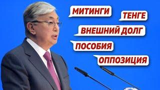 Токаев о митингах, оппозиции и внешнем долге Казахстана