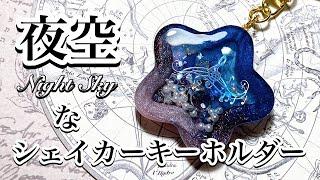 【レジン】ダイソースターモールドで夜空のムコウなシェイカーキーホルダー作るよ⭐️/resin/レジン作り方/レジンアクセサリー/ハンドメイド/キーホルダー/ダイソー/百均レジン