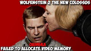Wolfenstein 2 the new colossus ошибка Failed to allocate video memory