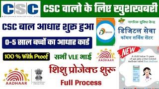 CSC Uidai Shishu Aadhaar | CSC Child Aadhar Enrolment Service | Bal Aadhar for Childs upto 5 years