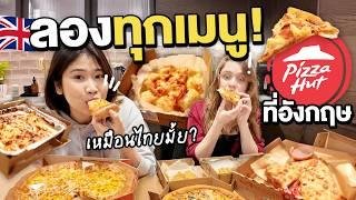 เมื่อผมลองทุกเมนู Pizza Hut ที่อังกฤษ อะไรไม่เหมือนที่ไทยบ้าง?