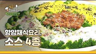 [시온할머니의 채식요리교실] 항암채식요리 - 소스 4종