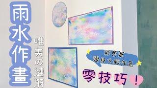 《雨の漣漪》用雨水畫漣漪！零技巧的唯美創作/彩色筆渲染/畫畫/美術教學/果果美術/Quo Quo Art/art teaching/watercolor/ripple/painting by rain