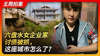 六盘水女企业家讨债被抓，这座城市怎么了？｜六盘水｜马艺珈伊｜中国经营报｜郝成｜寻衅滋事｜李再勇｜中纪委｜鞭陀小镇｜王局拍案20240307