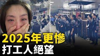中國經濟快速衰退  2025年更難！ 打工人哀鳴：工作太难找！｜ #人民報