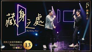 【藏身之處 My Hiding Place】現場敬拜MV (Worship MV) - 讚美之泉敬拜讚美 (29)
