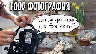 Секреты фуд фотографии: где брать реквизит для food фото