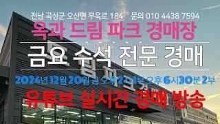 옥과 드림파크 경매장/2024년 12월 20일 금 오후 2시 1부 오후 6시30분 2부/금요 수석 전문 경매 /문의 010 4438 7594/