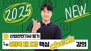 산업안전기사 필기 PART 04 전기설비 안전관리 CHAPTER 02 감전재해 및 방지대책