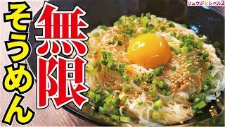 正直、もうめんつゆに戻れない旨さです。うますぎてもはや飲める【無限油そうめん】『Infinite salt oil somen』